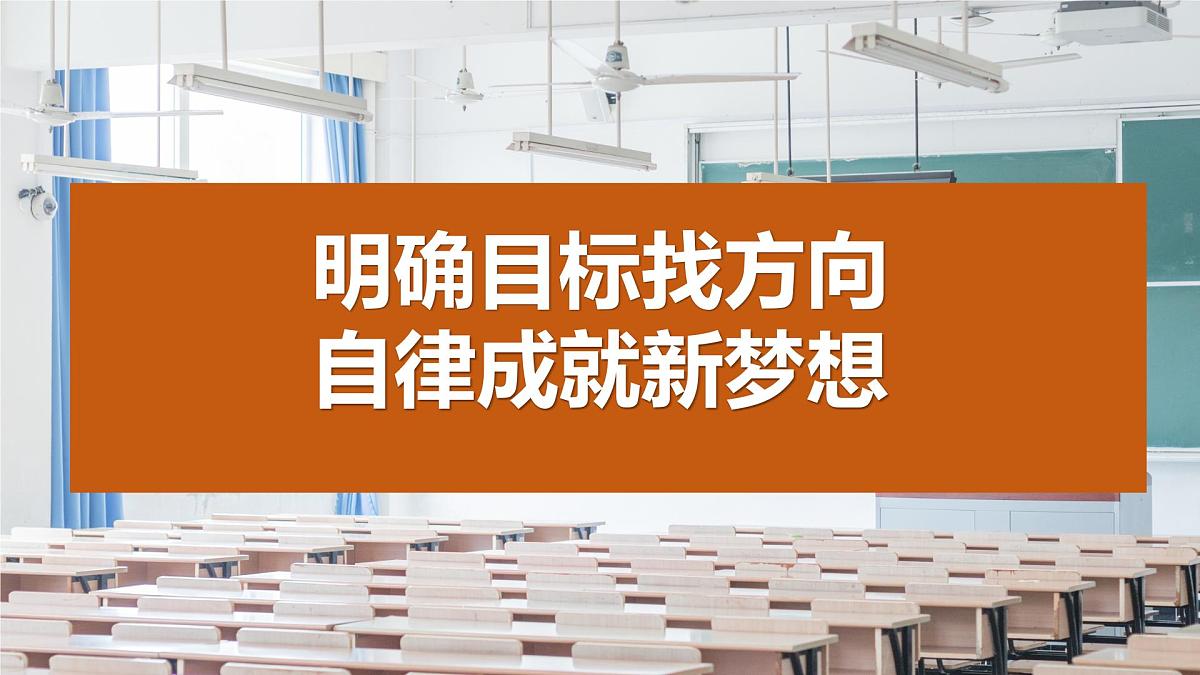 【高一励志】上学期《明确目标找方法，自律成就新梦想》主题班会（课件）第1页