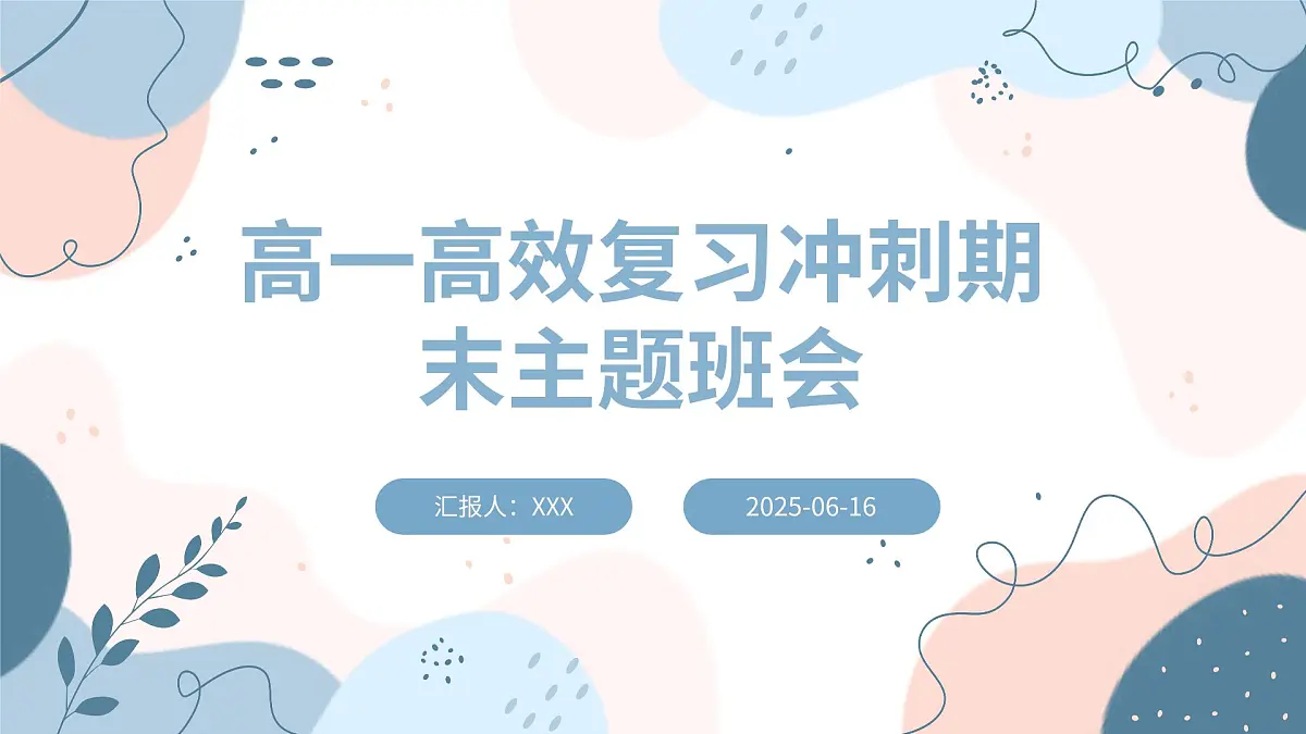 高一高效复习冲刺期末主题班会课件第1页