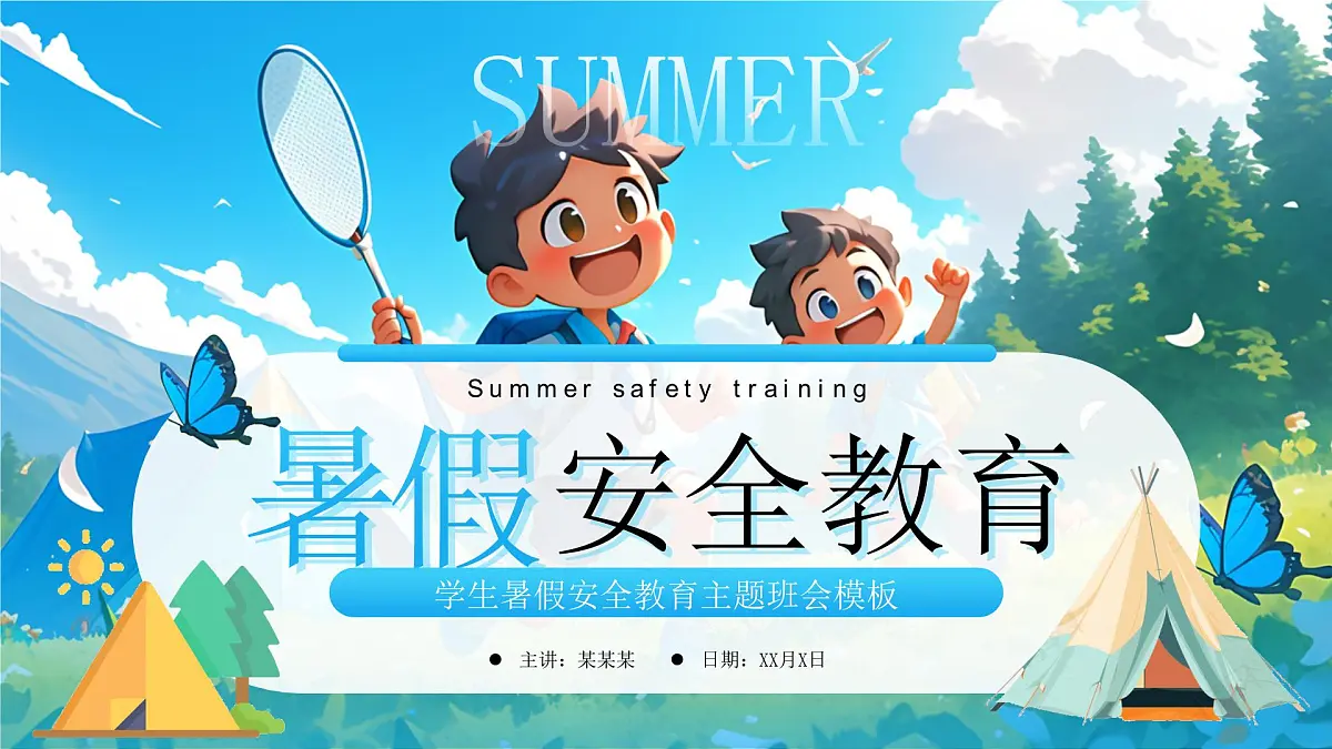 蓝色卡通风小学生暑假安全教育课件第1页