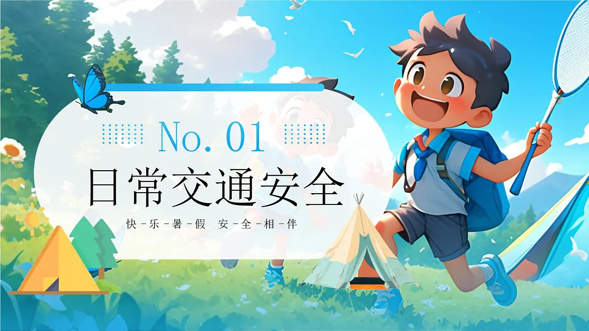 蓝色卡通风小学生暑假安全教育课件第3页
