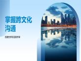跨文化溝通差異與全球有效交流課件