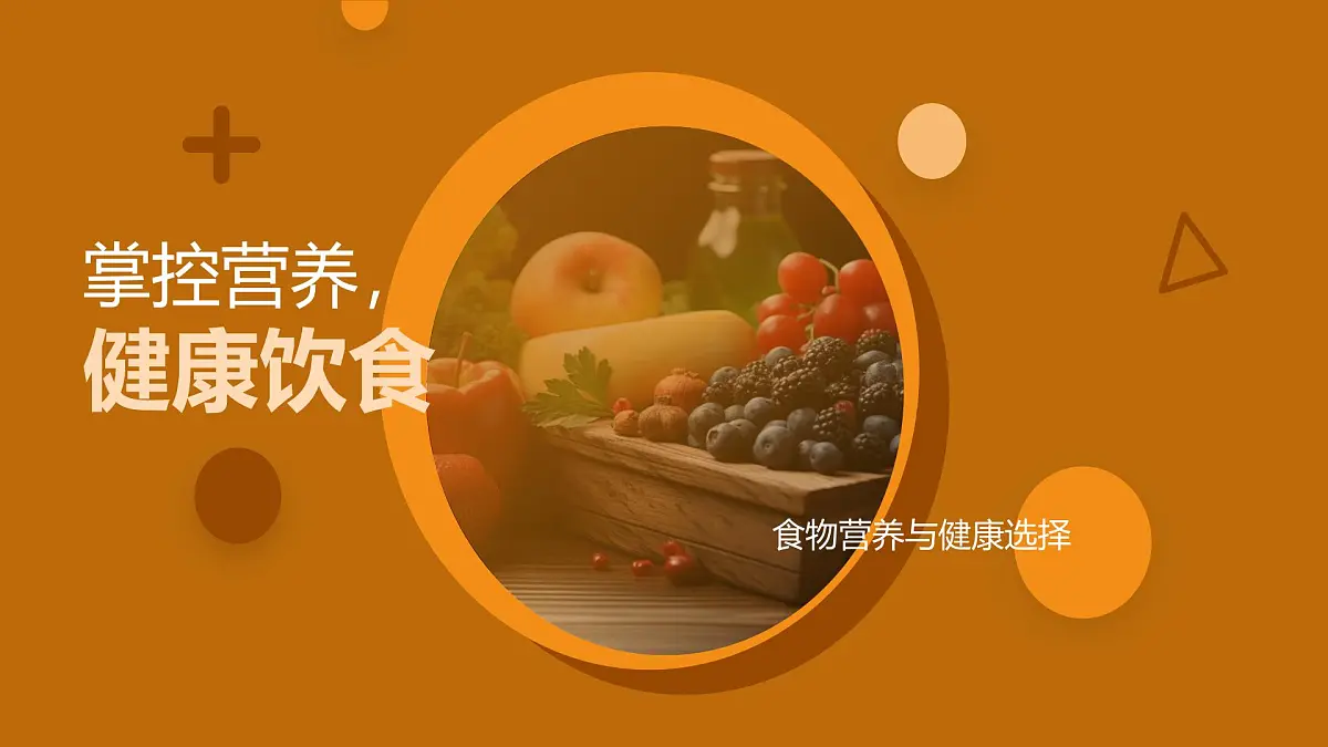 健康饮食营养平衡多样食物果蔬肉类均衡课件第1页