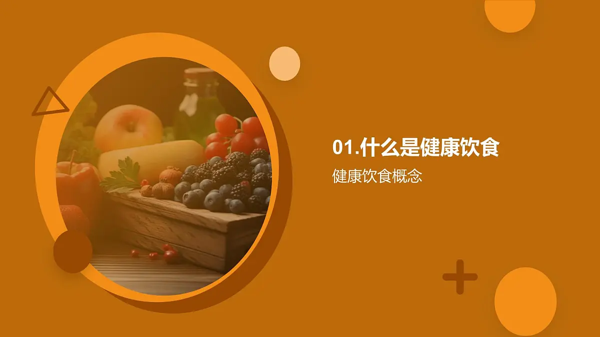 健康饮食营养平衡多样食物果蔬肉类均衡课件第3页