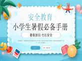 藍(lán)色卡通暑假安全教育 課件