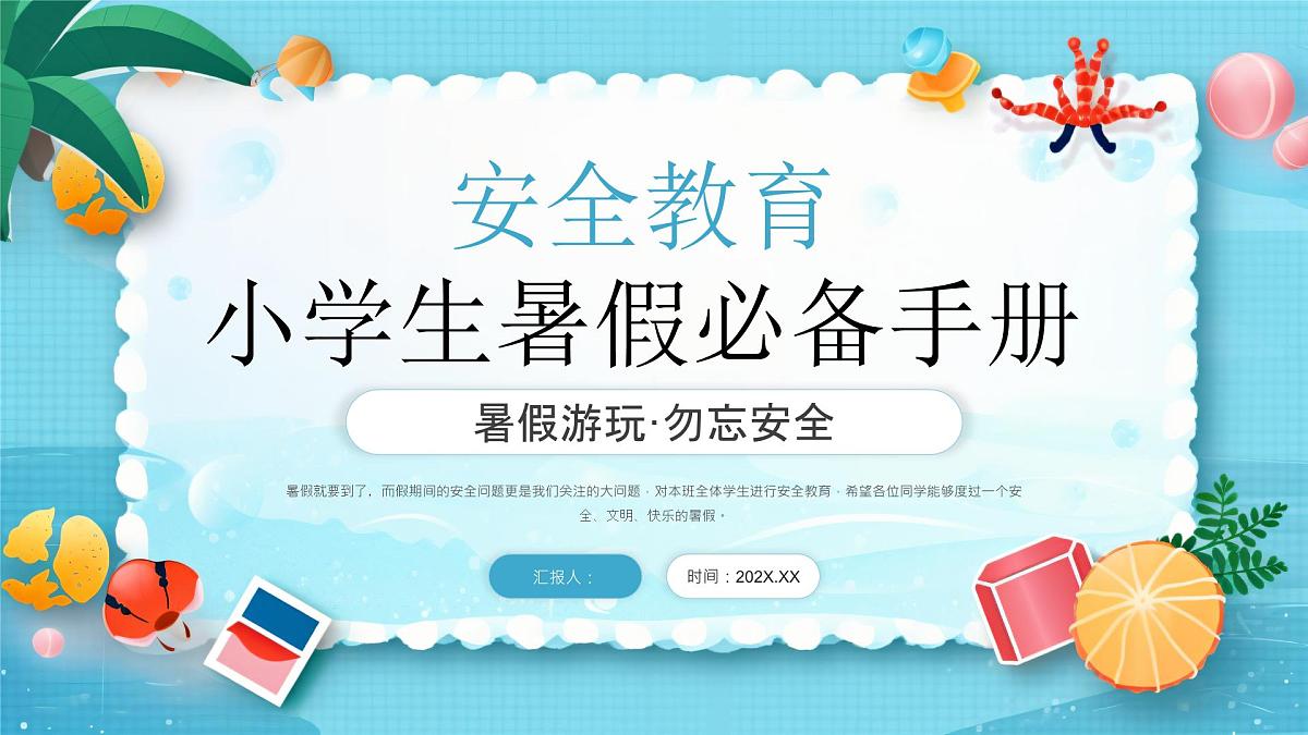 蓝色卡通暑假安全教育 课件第1页