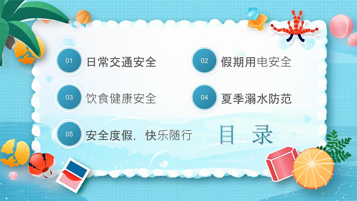 蓝色卡通暑假安全教育 课件第2页