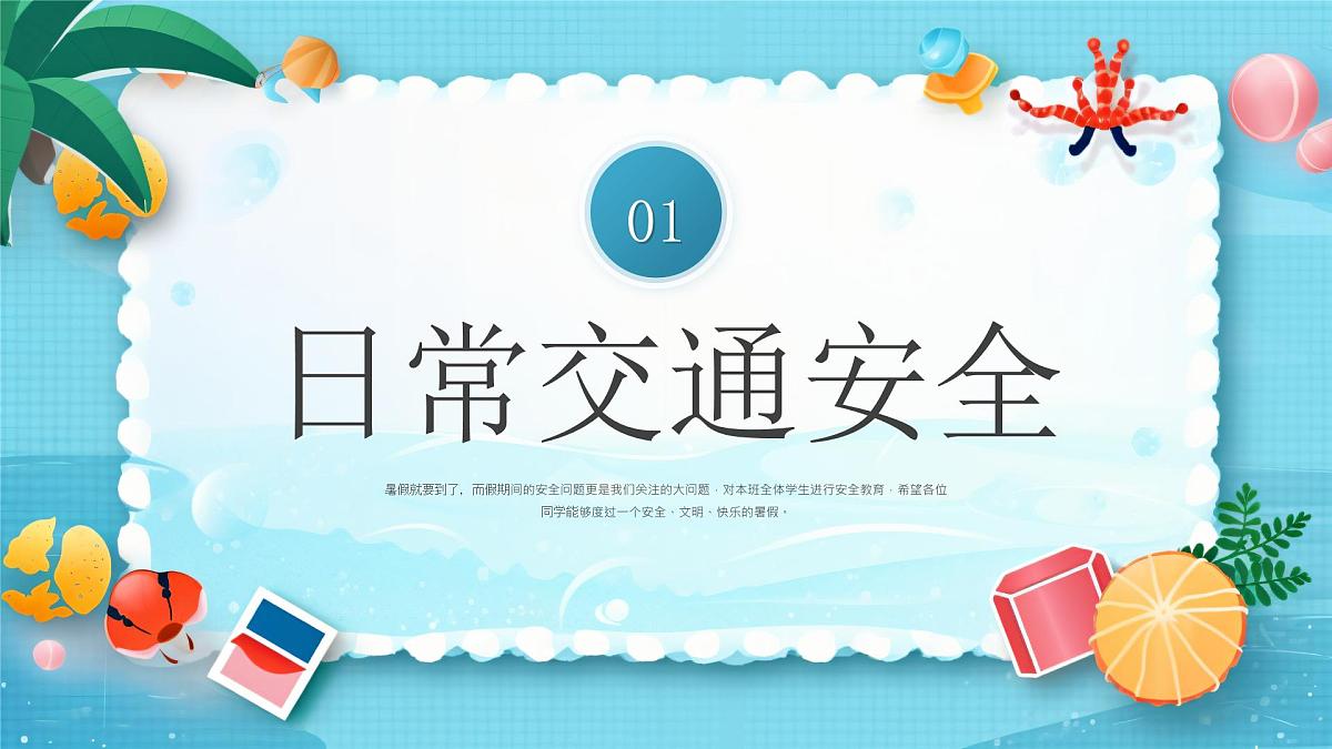 蓝色卡通暑假安全教育 课件第3页