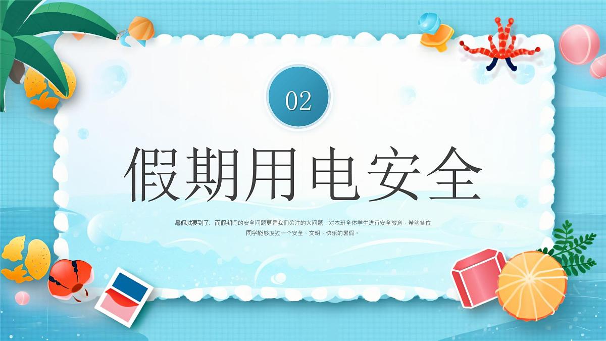 蓝色卡通暑假安全教育 课件第6页