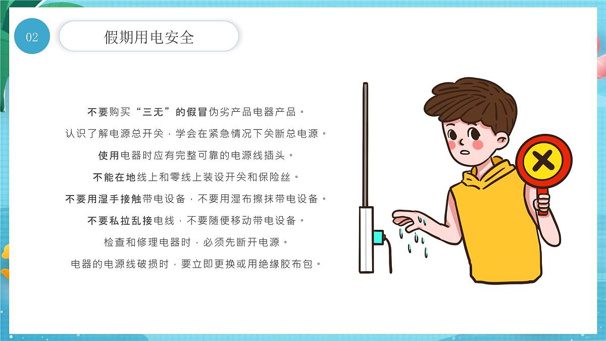 蓝色卡通暑假安全教育 课件第7页