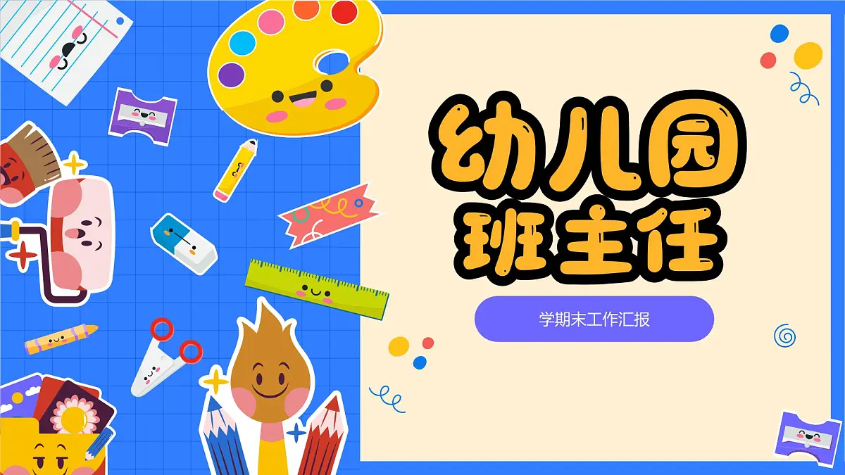 可爱卡通风幼儿园班主任期末工作汇报 课件第1页