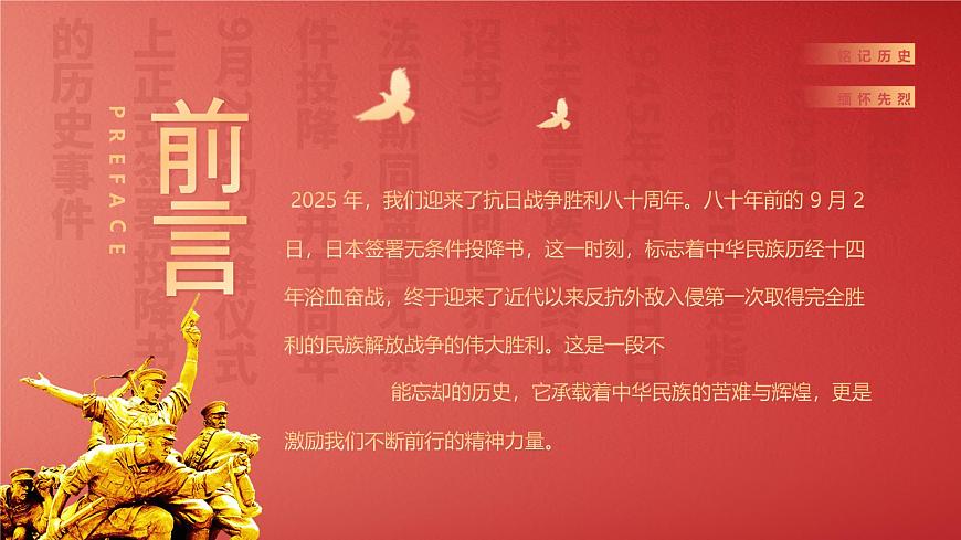 纪念抗日战争胜利80周年课件第2页