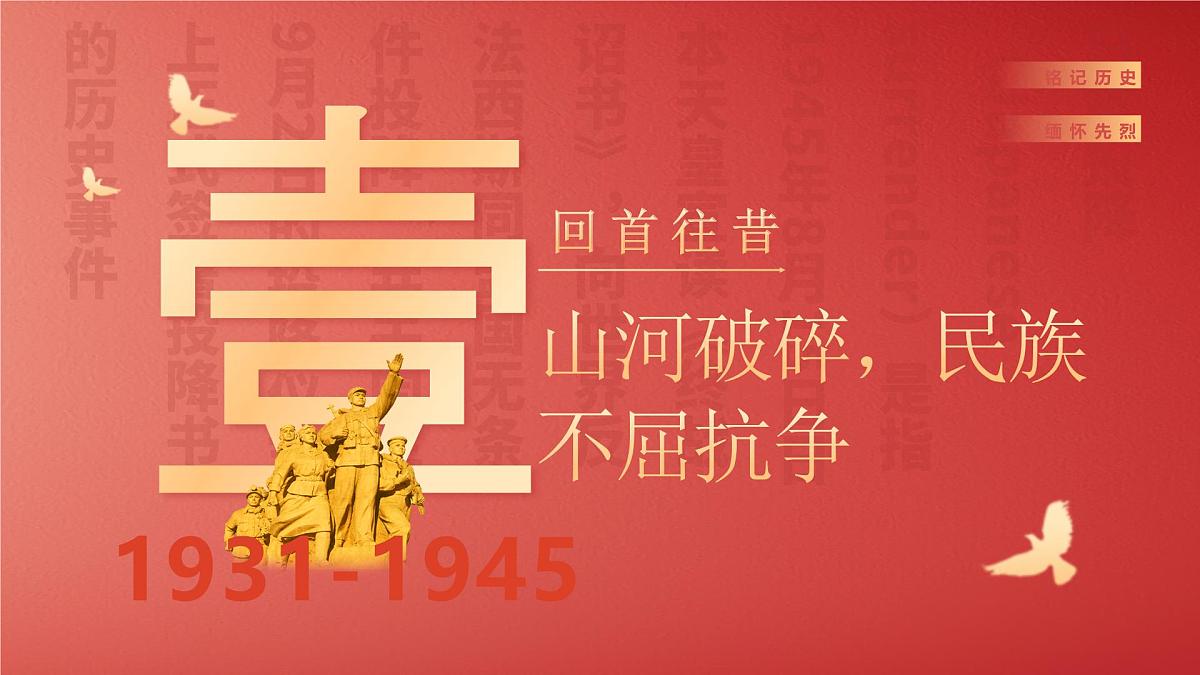纪念抗日战争胜利80周年课件第4页