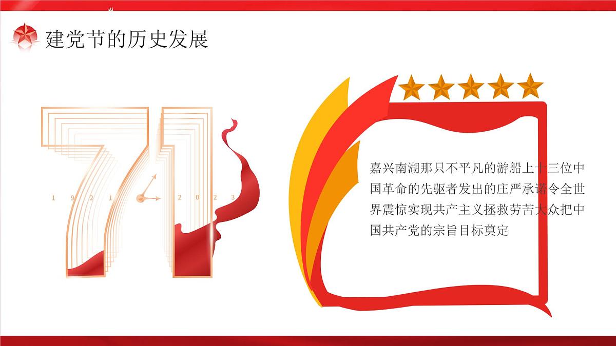 红色七一建党节宣传介绍课件第6页