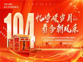 憶崢嶸歲月看今朝風采建黨104周年課件