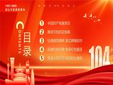 憶崢嶸歲月看今朝風采建黨104周年課件