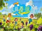 綠色畫風(fēng)我的暑假生活教育課件