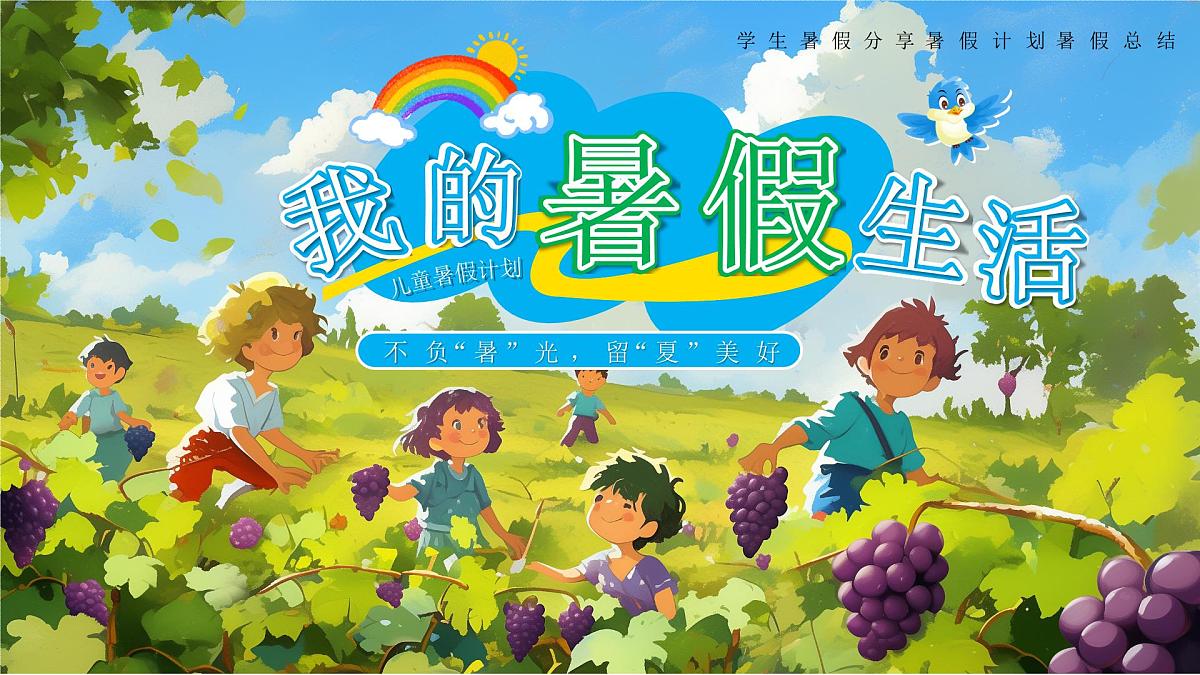 绿色画风我的暑假生活教育课件第1页