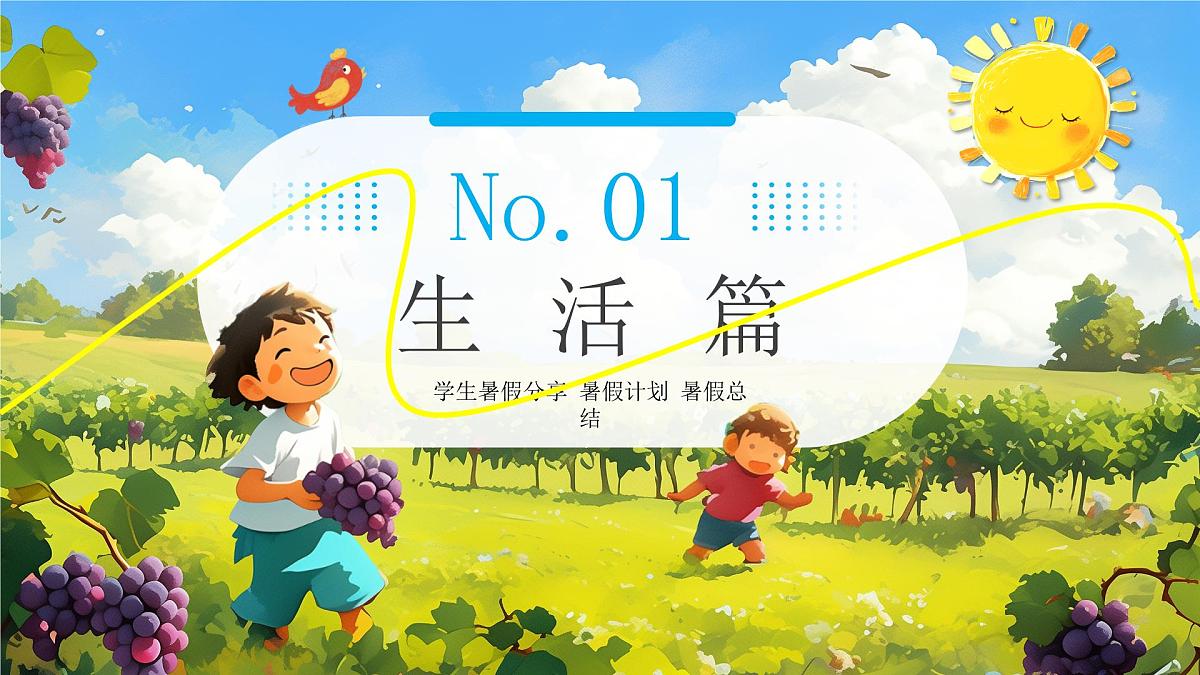 绿色画风我的暑假生活教育课件第4页
