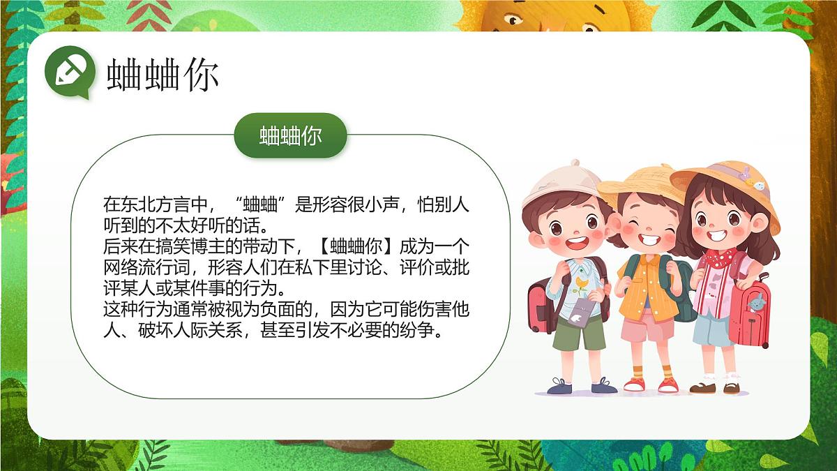 绿色卡通学校人际交往沟通主题班会远离背后蛐蛐 课件第2页