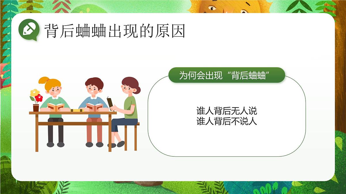 绿色卡通学校人际交往沟通主题班会远离背后蛐蛐 课件第3页