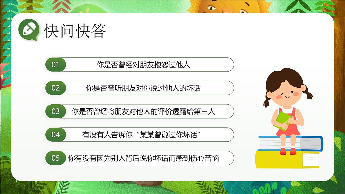 绿色卡通学校人际交往沟通主题班会远离背后蛐蛐 课件第4页