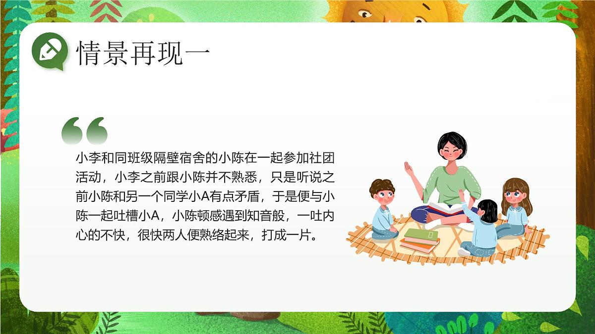 绿色卡通学校人际交往沟通主题班会远离背后蛐蛐 课件第5页