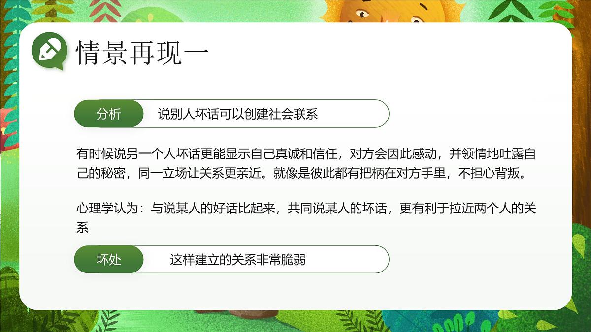 绿色卡通学校人际交往沟通主题班会远离背后蛐蛐 课件第6页