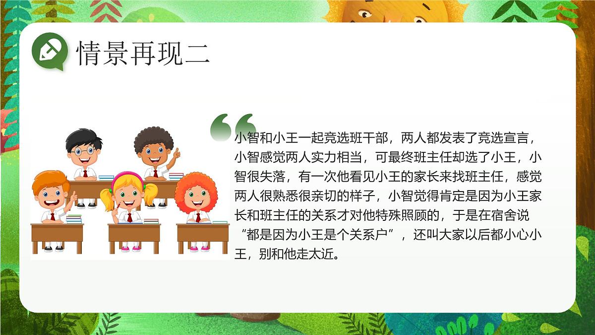 绿色卡通学校人际交往沟通主题班会远离背后蛐蛐 课件第7页