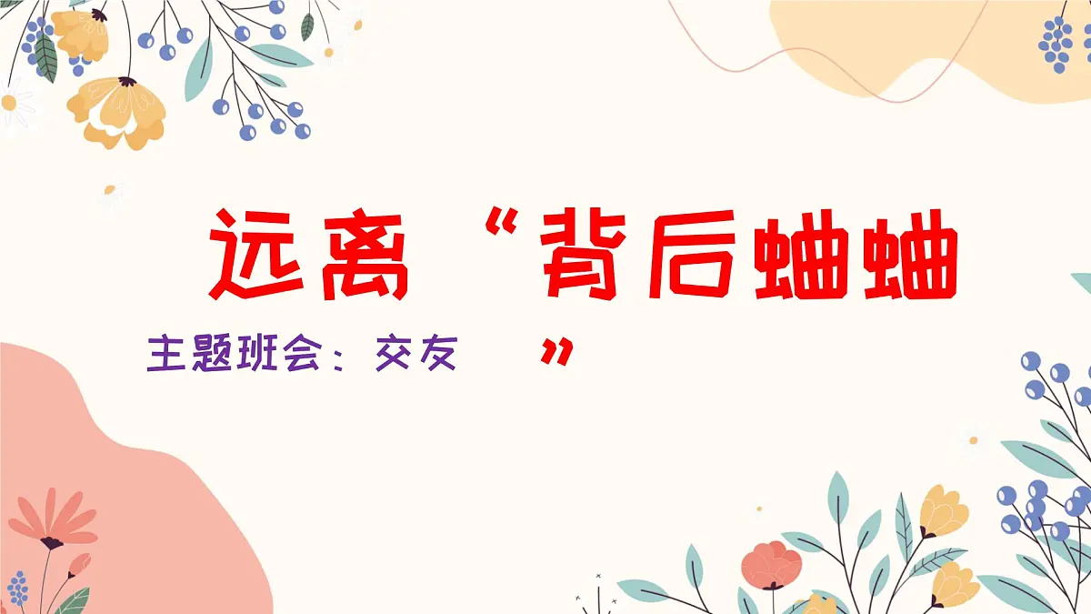 南通市海安市白甸镇中心小学-交友班会-远离“背后蛐蛐”【课件】第1页