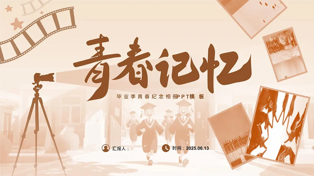 青春记忆——毕业季青春纪念相册 课件第1页