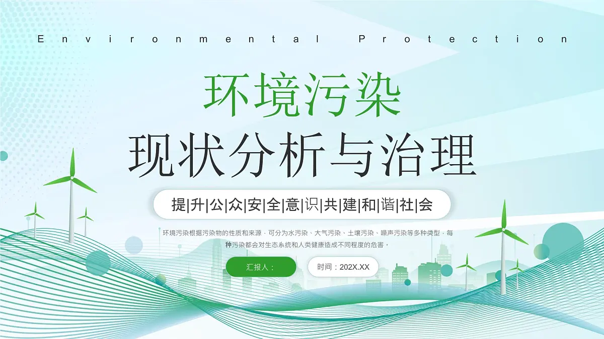 绿色简约环保治理 课件第1页