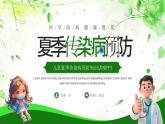 綠色卡通風(fēng)夏季傳染病預(yù)防課件