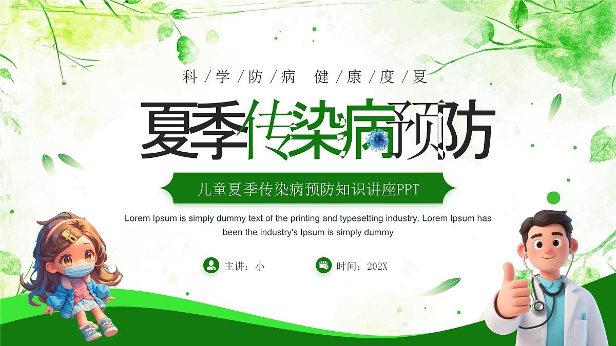 绿色卡通风夏季传染病预防课件第1页