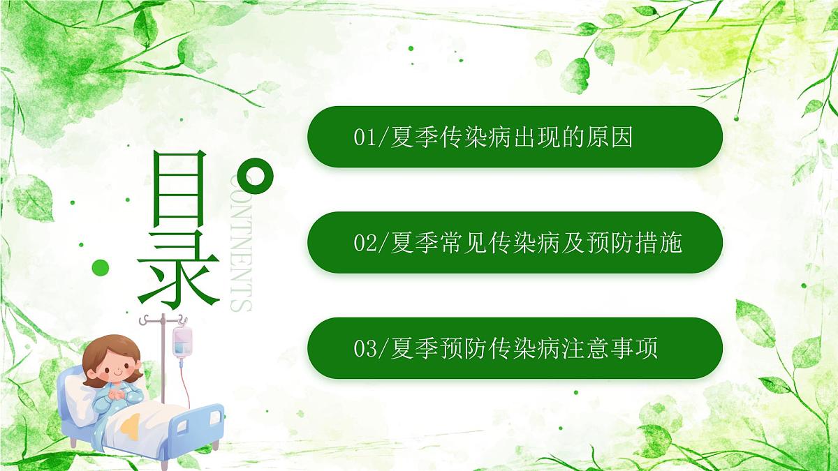 绿色卡通风夏季传染病预防课件第2页