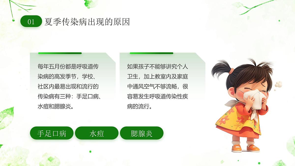 绿色卡通风夏季传染病预防课件第4页