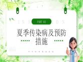 綠色卡通風(fēng)夏季傳染病預(yù)防課件