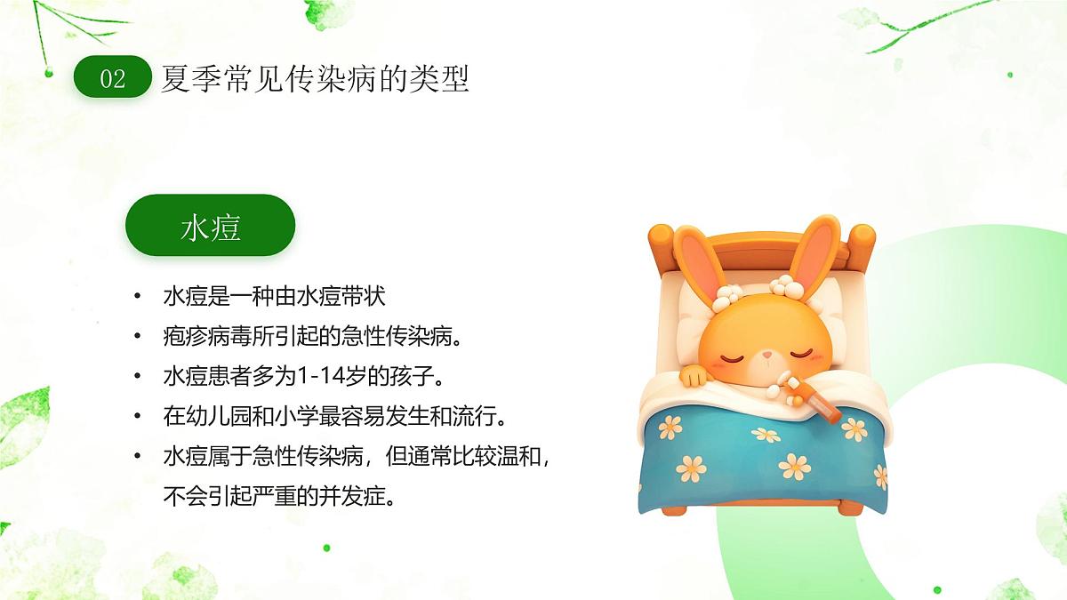 绿色卡通风夏季传染病预防课件第7页