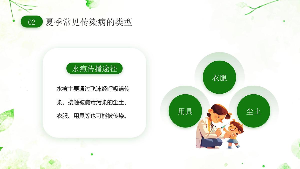 绿色卡通风夏季传染病预防课件第8页