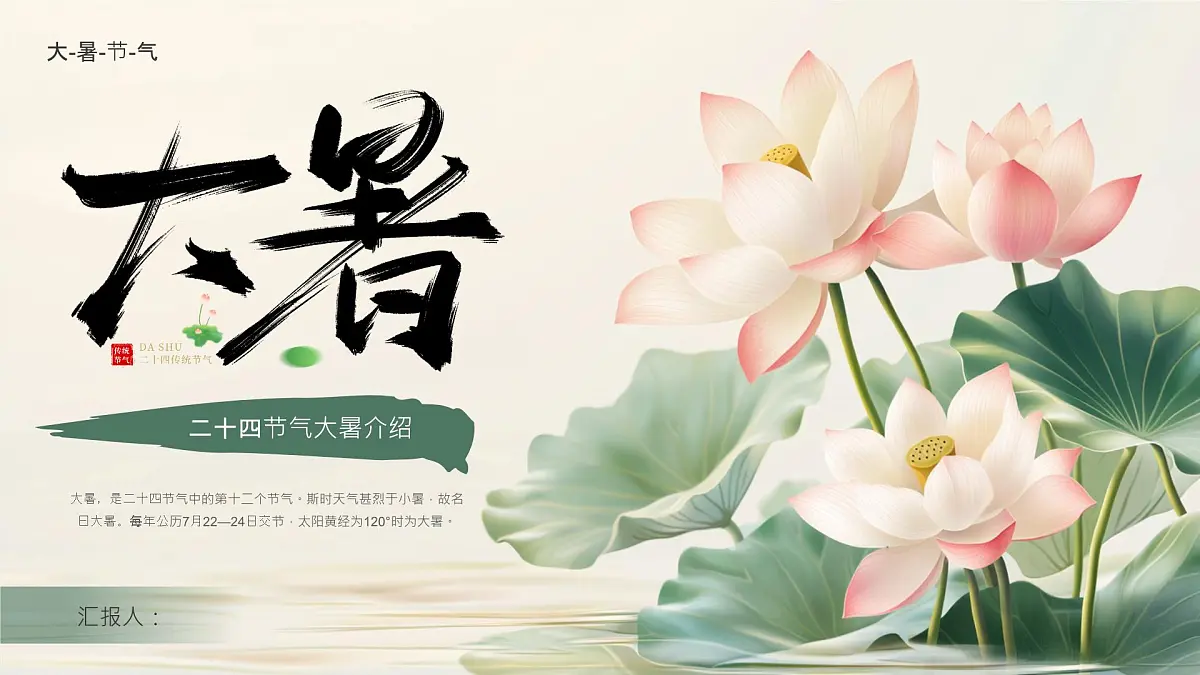 绿色小清新大暑节气介绍 课件第1页