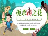 綠色卡通中小學(xué)禁毒宣傳主題班會扼殺毒之花課件