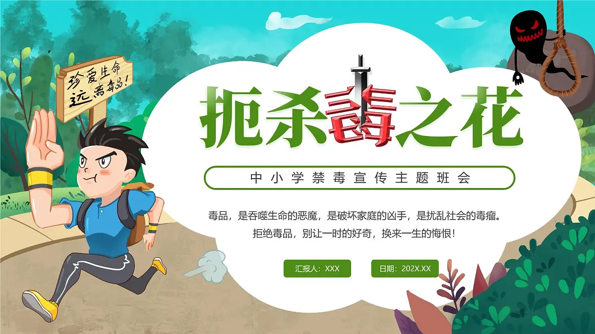 绿色卡通中小学禁毒宣传主题班会扼杀毒之花课件第1页