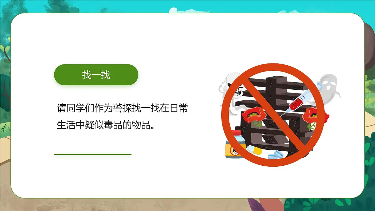 绿色卡通中小学禁毒宣传主题班会扼杀毒之花课件第2页