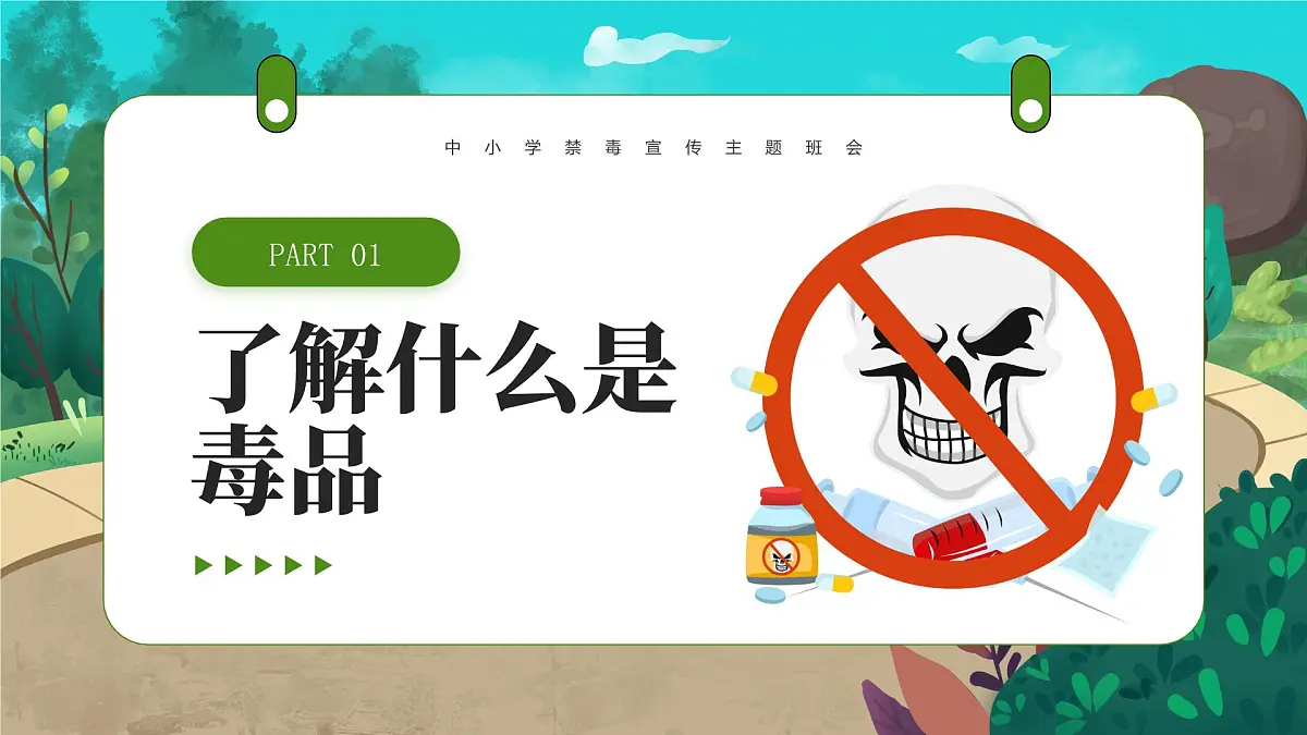 绿色卡通中小学禁毒宣传主题班会扼杀毒之花课件第8页