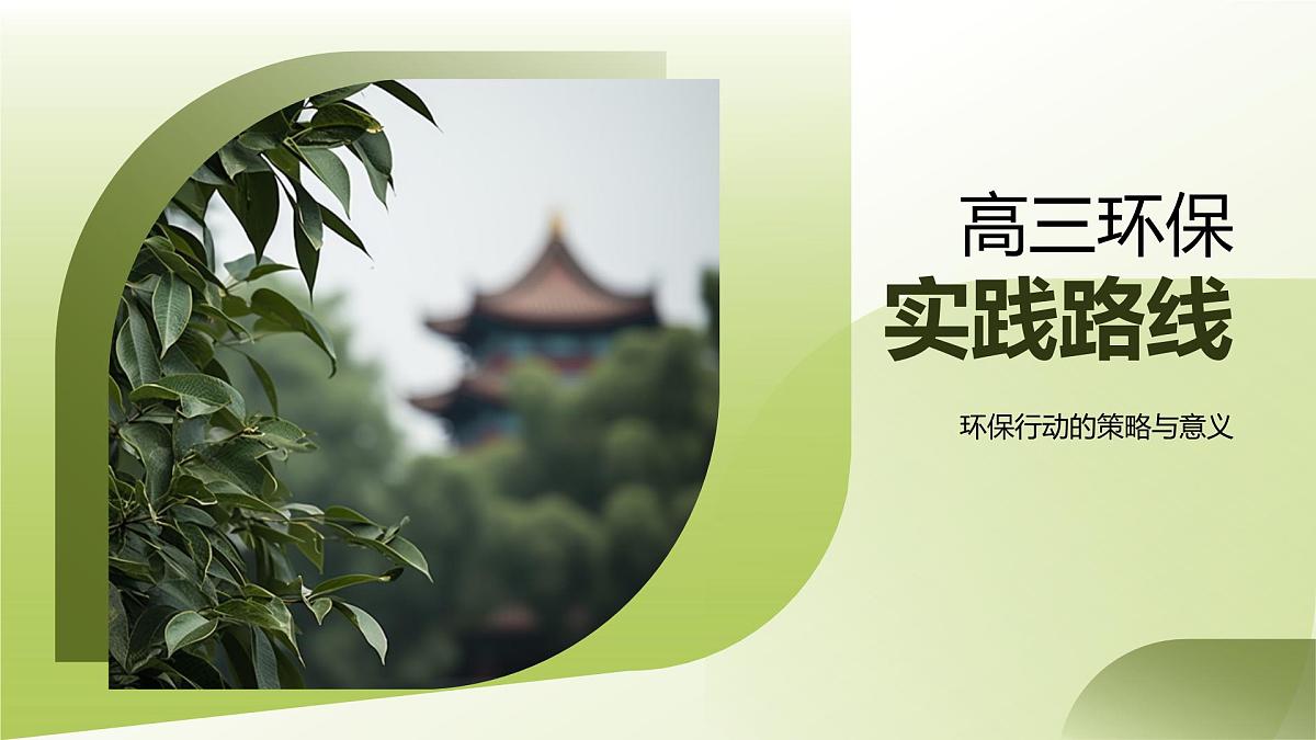 高三学生环保实践垃圾分类节水共建绿色生活课件第1页
