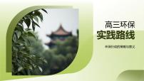 高三学生环保实践垃圾分类节水共建绿色生活课件