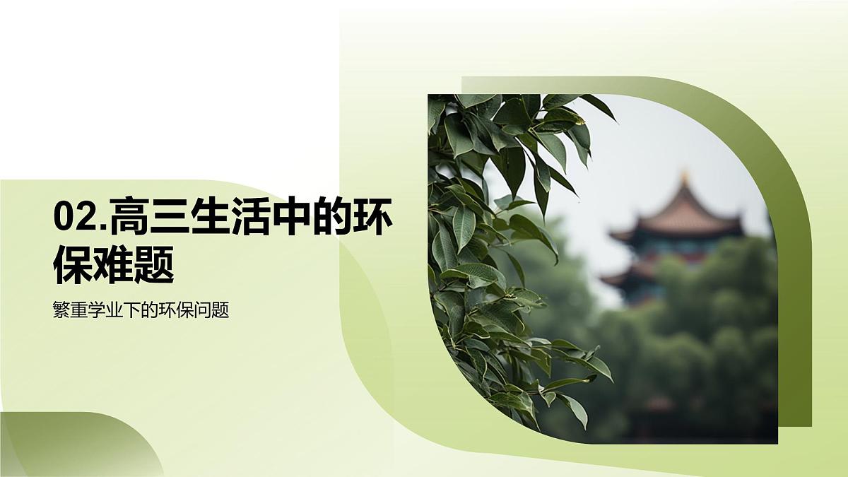 高三学生环保实践垃圾分类节水共建绿色生活课件第8页