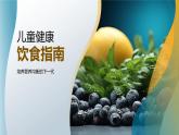 兒童營養(yǎng)均衡助力發(fā)育學(xué)習(xí)健康飲食指南課件