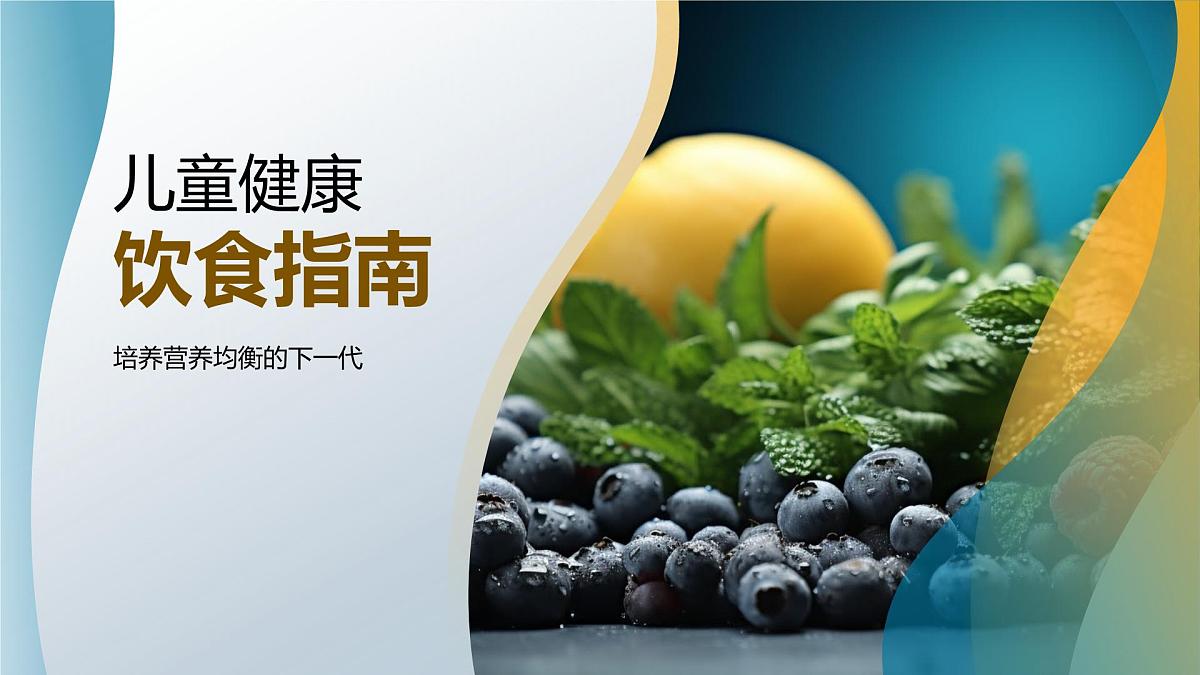 儿童营养均衡助力发育学习健康饮食指南课件第1页
