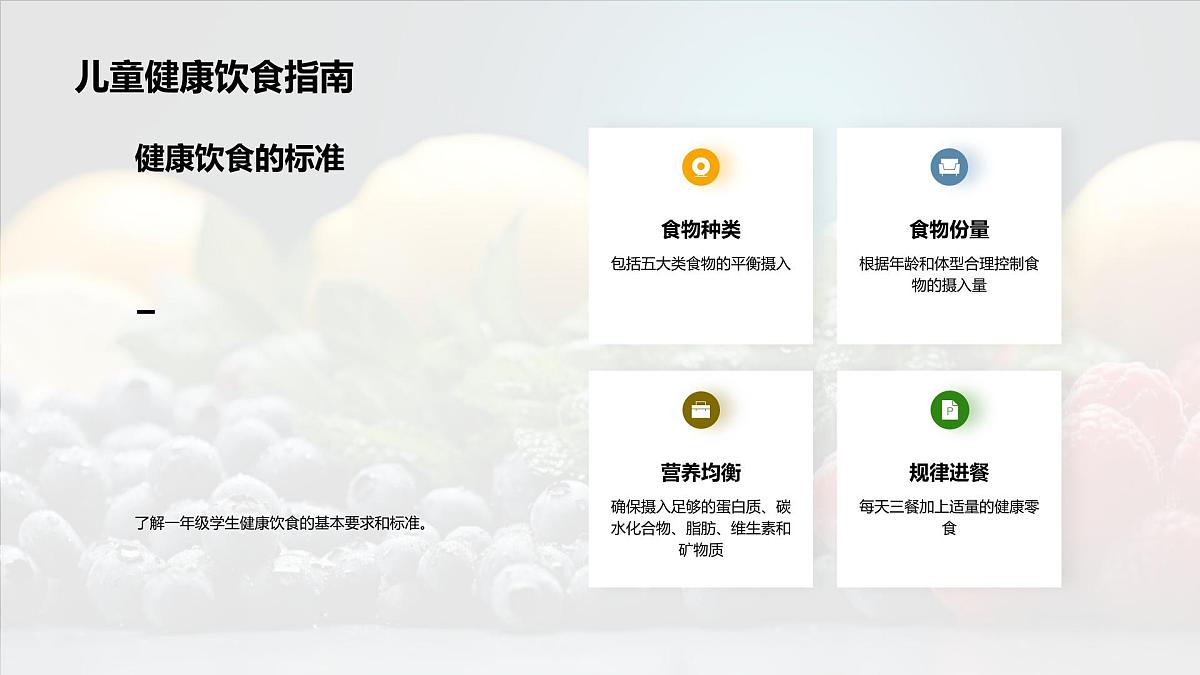 儿童营养均衡助力发育学习健康饮食指南课件第6页