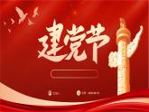 簡(jiǎn)約大氣七一建黨節(jié) 課件
